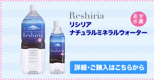 内側からキレイになりたい あなたへ リシリアナチュラルミネラルウォーター