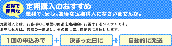 定期購入のおすすめ