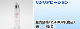 リシリアローション(送料:500円)