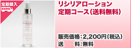 リシリアローション 定期コース(送料無料)