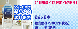 【お一人様1回限定・1点限り】リシリアナチュラルミネラルウォーター2L 2本セット(送料無料)