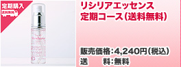 リシリアエッセンス 定期コース(送料無料)