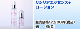 リシリアエッセンス+ローション(送料:500円)