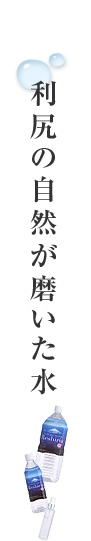 利尻の自然が磨いた水