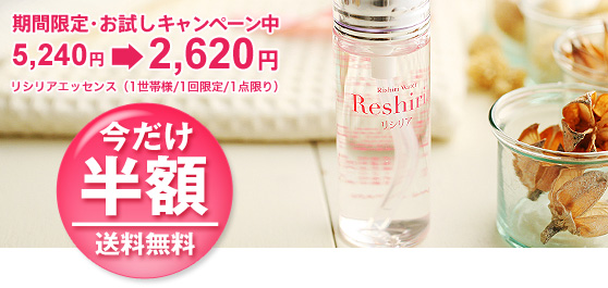 【期間限定 半額&送料無料キャンペーン】 リシリアエッセンス(1世帯様1回限定1点限り)
