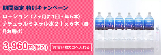 ミネラルウォーター2L×6本(毎月)、ローション(2ヶ月おき)1年間定期コース