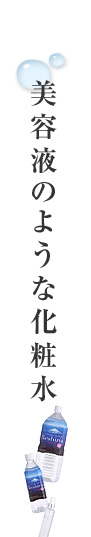美容液のような化粧水