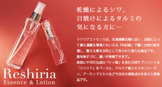 リシリアエッセンス&ローション