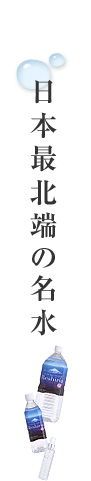 日本最北端の名水