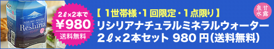 リシリアナチュラルミネラルウォーター2L2本で980円